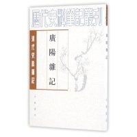 清代史料笔记丛刊-广阳杂记