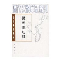 清代史料笔记丛刊-扬州画舫录