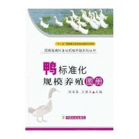 鸭标准化规模养殖图册（图解标准化规模养殖系列丛书）