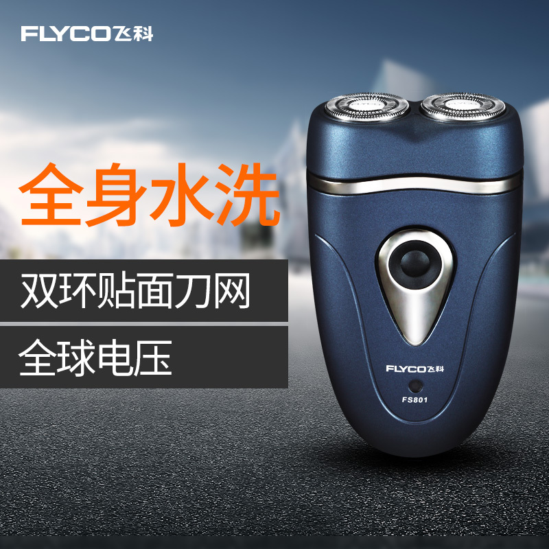 飞科(FLYCO)全身水洗 全球电压 高性价比 刮胡刀电动剃须刀 FS801