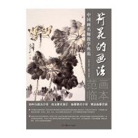中国画名师教学典范:荷花的画法