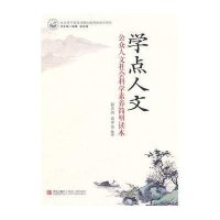 学点人文：公众人文社会科学素养简明读本
