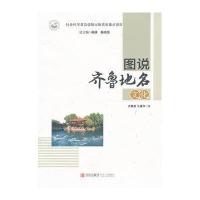 图说齐鲁地名文化