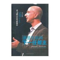 谁是互联网下一任帮主：亚马逊CEO贝索斯传