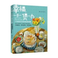 幸福，一手“煲”办：1个电饭煲与66道料理的美味情缘