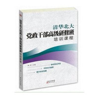 清华北大党政干部高级研修班培训课程