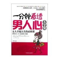 一分钟看透男人心大全集