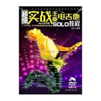 超级实战主奏电吉他SOLO教程(DVD示范版)