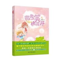 微微一笑桃花开（本年度最温暖的萌甜文，人在囧途之末路桃花开）