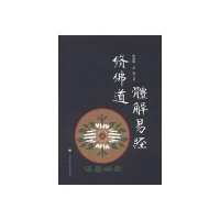 体解《易经》修佛道