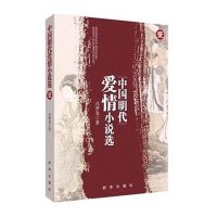 中国明代爱情小说选1