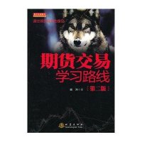 期货交易学习路线（第2版）