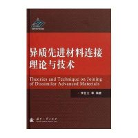 异质先进材料连接的理论与技术