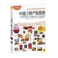 中国土特产轻图典
