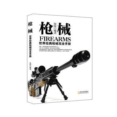军事系列图书 枪械：世界经典枪械完全手册