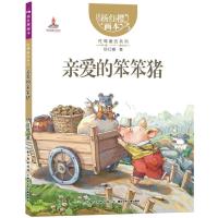 杨红樱画本·性情童话系列·亲爱的笨笨猪