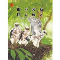 温情科普绘本：很补容易的长大成人（精装）