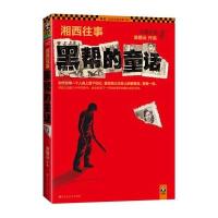 湘西往事：黑帮的童话