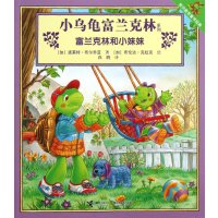 小乌龟富兰克林系列：富兰克林和小妹妹