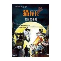 猫探长系列：老鼠黑手党