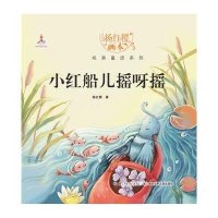 杨红樱画本·纯美童话系列·小红船儿摇呀摇