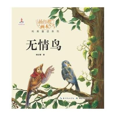 杨红樱画本·纯美童话系列·无情鸟