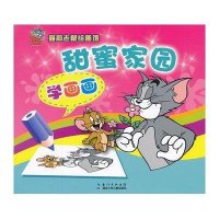 猫和老鼠绘画馆：甜蜜家园