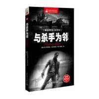 惊悚悬念袖珍馆（2）·希区柯克悬念故事集：与杀手为邻
