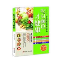 吃对颜色才健康·五色蔬果饮食养生全书