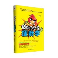 愤怒的小鸟理财学