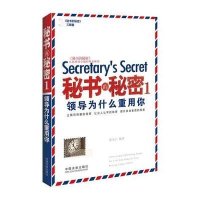 秘书的秘密1：领导为么重用你（增订版）