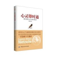 心灵即时通(心灵即时通：尼采的人生哲思录（读尼采心灵咒语，筑强大心智壁垒）)