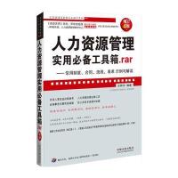 人力资源管理实用必备工具箱.rar:常用制度、合同、流程、表单示例与解读(增订4版)