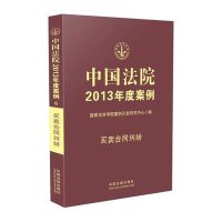 中国法院2013年度案例·买卖合同纠纷