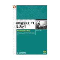 物联网射频识别（RFID）技术与应用·工业和信息化人才培养规划教材