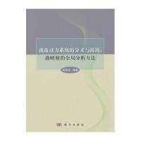 离散动力系统的分叉与混沌：叠映射的全局分析方法