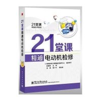 21堂课精通电动机检修(附学习卡1张)