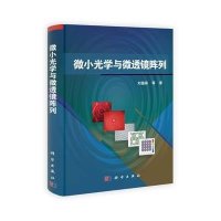微小光学与微透镜阵列