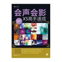 会声会影X5高手速成(附DVD光盘1张)
