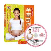 孕期瑜伽跟我练（随书赠DVD光盘1张）