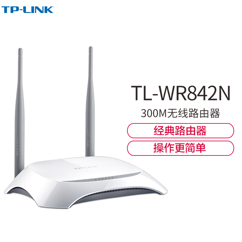 TP-LINK(普联) TL-WR842N 300M无线路由器 (白色)智能家用wifi