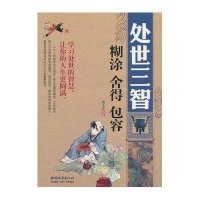 处事三智：糊涂 舍得 包容