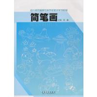 幼儿师范院校美术系列教材.简笔画