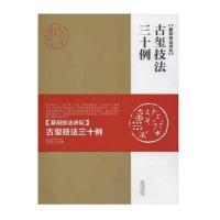 篆刻技法讲坛—古玺技法三十例