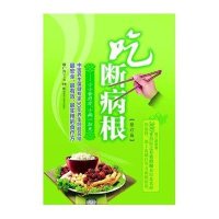 吃断病根·小小食疗方小病一扫光