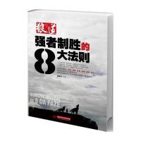 狼道：强者制胜的8大法则