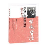 击浪生涯：李宗仁和郭德洁的执手岁月