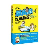 最幽默•世说新语(名士八卦、豪门恩怨全收录)