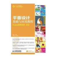 平面设计基础与应用教程(CorelDRAW X5)
