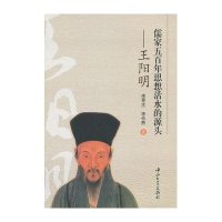 儒家五百年思想活水的源头：王阳明